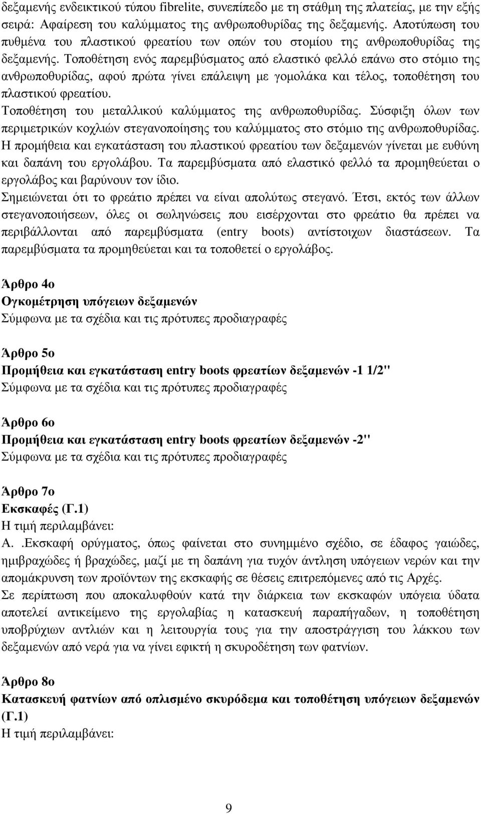 Τοποθέτηση ενός παρεµβύσµατος από ελαστικό φελλό επάνω στο στόµιο της ανθρωποθυρίδας, αφού πρώτα γίνει επάλειψη µε γοµολάκα και τέλος, τοποθέτηση του πλαστικού φρεατίου.