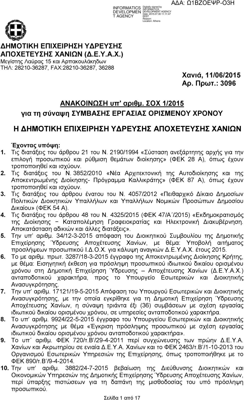 2190/1994 «Σύσταση ανεξάρτητης αρχής για την επιλογή προσωπικού ρύθμιση θεμάτων διοίκησης» (ΦΕΚ 28 Α), όπως έχουν τροποποιηθεί ισχύουν. 2. Τις διατάξεις του Ν.