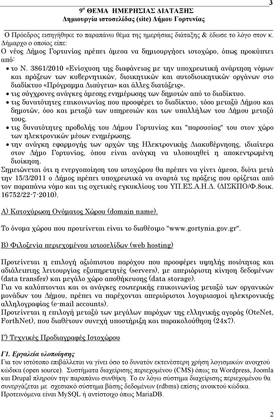 3861/2010 «Ενίσχυση της διαφάνειας με την υποχρεωτική ανάρτηση νόμων και πράξεων των κυβερνητικών, διοικητικών και αυτοδιοικητικών οργάνων στο διαδίκτυο «Πρόγραμμα Διαύγεια» και άλλες διατάξεις».