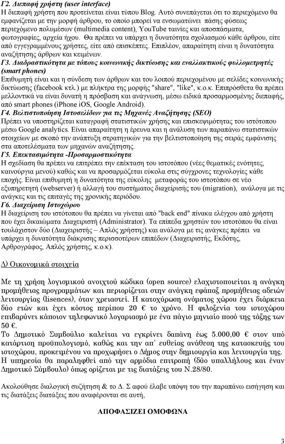 φωτογραφίες, αρχεία ήχου. Θα πρέπει να υπάρχει η δυνατότητα σχολιασμού κάθε άρθρου, είτε από εγγεγραμμένους χρήστες, είτε από επισκέπτες.