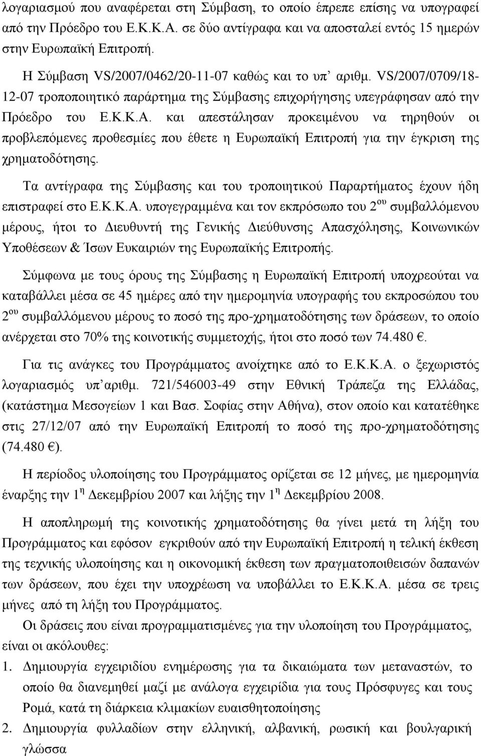 θαη απεζηάιεζαλ πξνθεηκέλνπ λα ηεξεζνχλ νη πξνβιεπφκελεο πξνζεζκίεο πνπ έζεηε ε Δπξσπατθή Δπηηξνπή γηα ηελ έγθξηζε ηεο ρξεκαηνδφηεζεο.