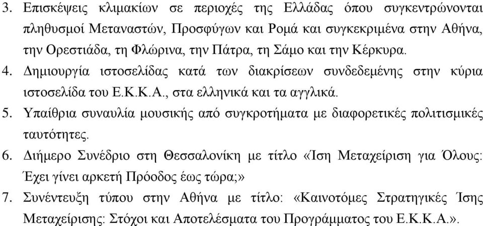 , ζηα ειιεληθά θαη ηα αγγιηθά. 5. Τπαίζξηα ζπλαπιία κνπζηθήο απφ ζπγθξνηήκαηα κε δηαθνξεηηθέο πνιηηηζκηθέο ηαπηφηεηεο. 6.