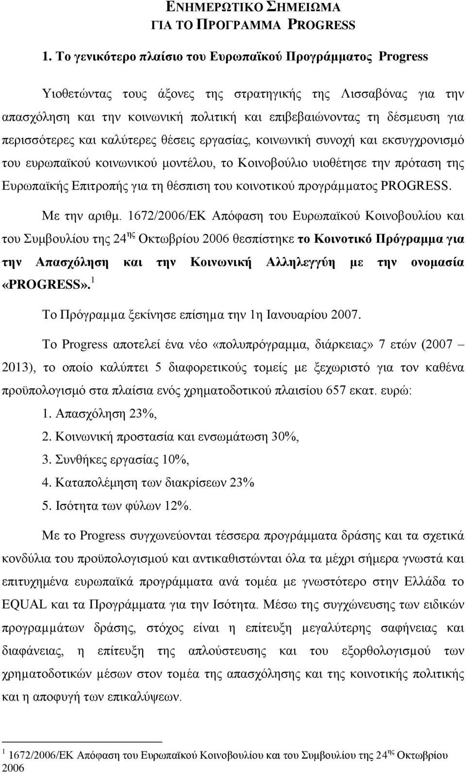 πεξηζζφηεξεο θαη θαιχηεξεο ζέζεηο εξγαζίαο, θνηλσληθή ζπλνρή θαη εθζπγρξνληζκφ ηνπ επξσπατθνχ θνηλσληθνχ κνληέινπ, ην Κνηλνβνχιην πηνζέηεζε ηελ πξφηαζε ηεο Δπξσπατθήο Δπηηξνπήο γηα ηε ζέζπηζε ηνπ