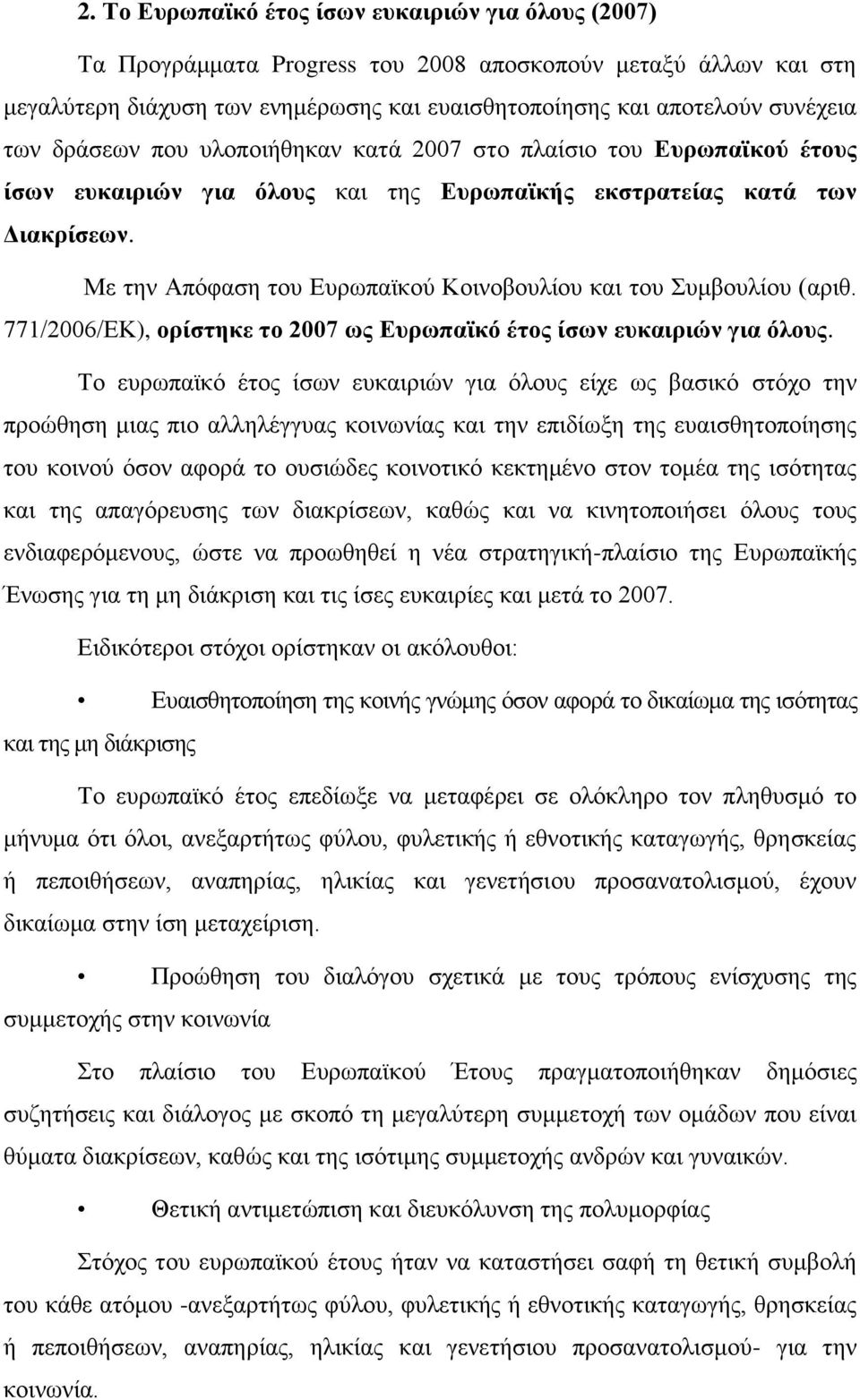 Με ηελ Απφθαζε ηνπ Δπξσπατθνχ Κνηλνβνπιίνπ θαη ηνπ πκβνπιίνπ (αξηζ. 771/2006/ΔΚ), ορίστηκε το 2007 ως Εσρωπαϊκό έτος ίσων εσκαιριών για όλοσς.