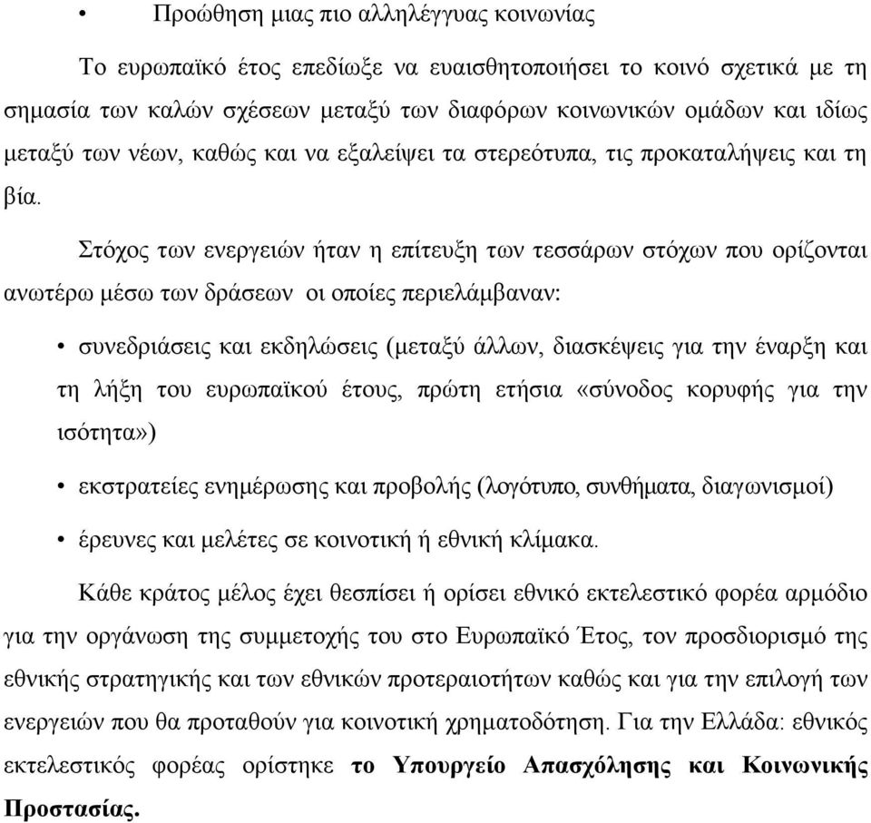 ηφρνο ησλ ελεξγεηψλ ήηαλ ε επίηεπμε ησλ ηεζζάξσλ ζηφρσλ πνπ νξίδνληαη αλσηέξσ κέζσ ησλ δξάζεσλ νη νπνίεο πεξηειάκβαλαλ: ζπλεδξηάζεηο θαη εθδειψζεηο (κεηαμχ άιισλ, δηαζθέςεηο γηα ηελ έλαξμε θαη ηε