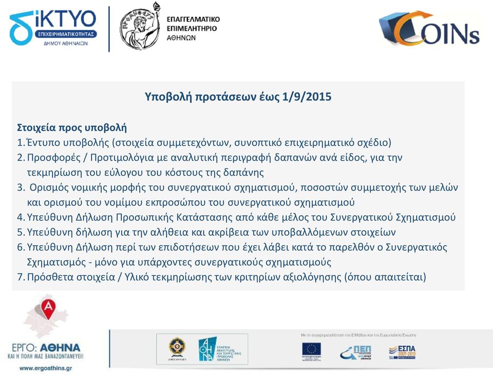 Ορισμός νομικής μορφής του συνεργατικού σχηματισμού, ποσοστών συμμετοχής των μελών και ορισμού του νομίμου εκπροσώπου του συνεργατικού σχηματισμού 4.