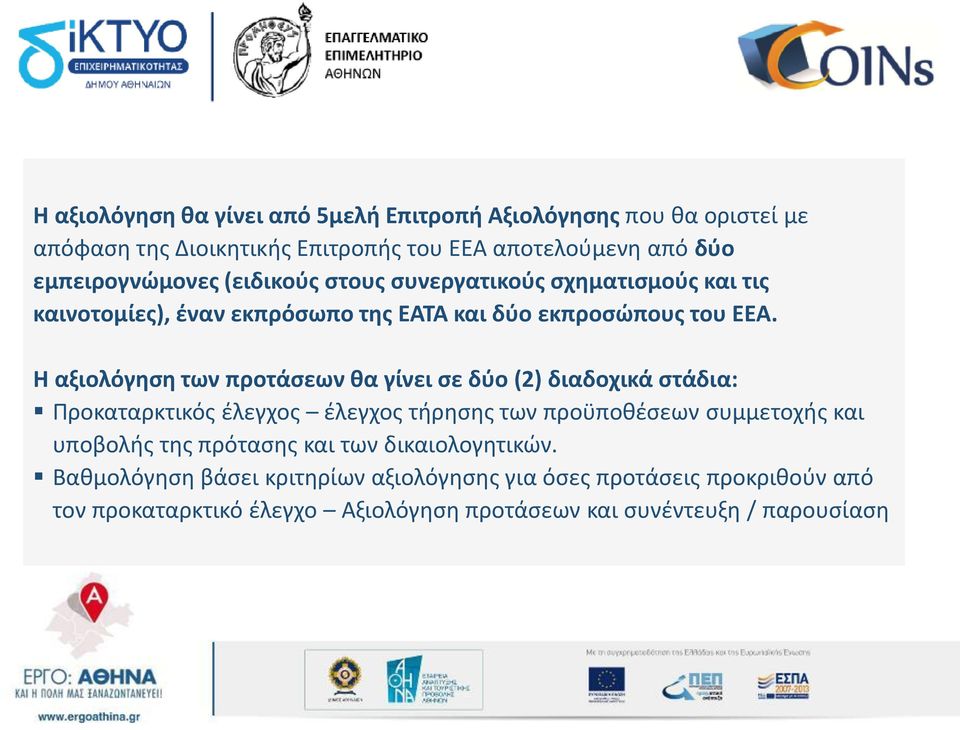 Η αξιολόγηση των προτάσεων θα γίνει σε δύο (2) διαδοχικά στάδια: Προκαταρκτικός έλεγχος έλεγχος τήρησης των προϋποθέσεων συμμετοχής και υποβολής της