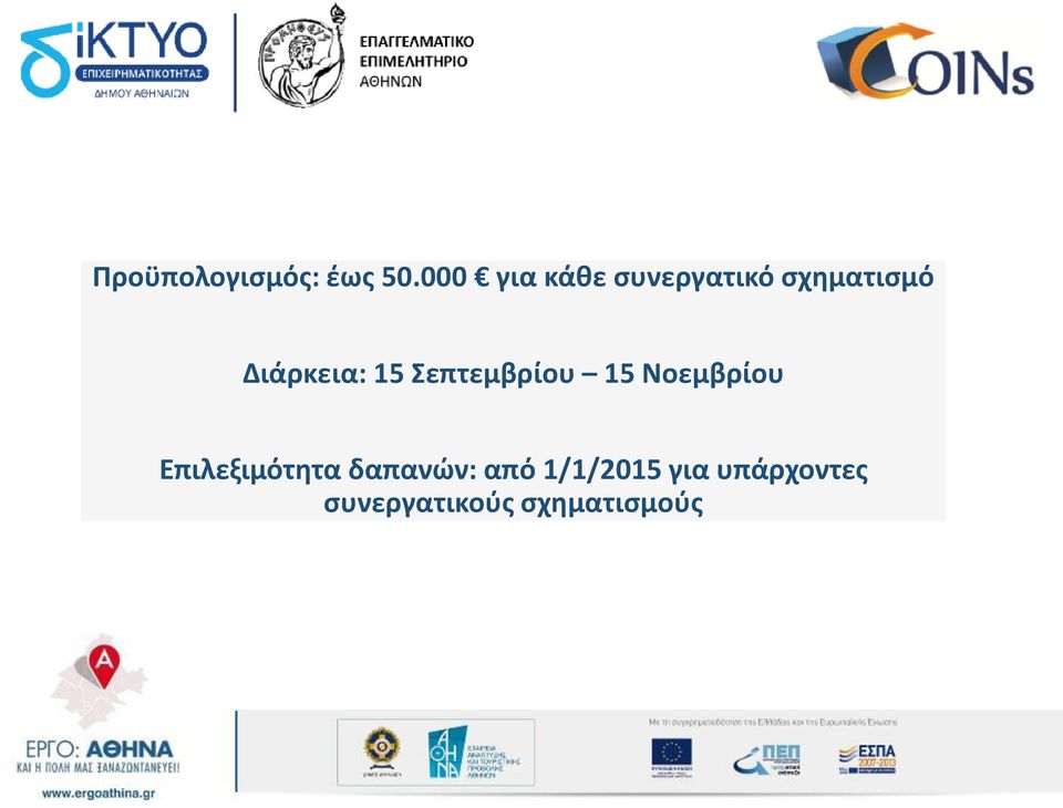 Διάρκεια: 15 Σεπτεμβρίου 15 Νοεμβρίου
