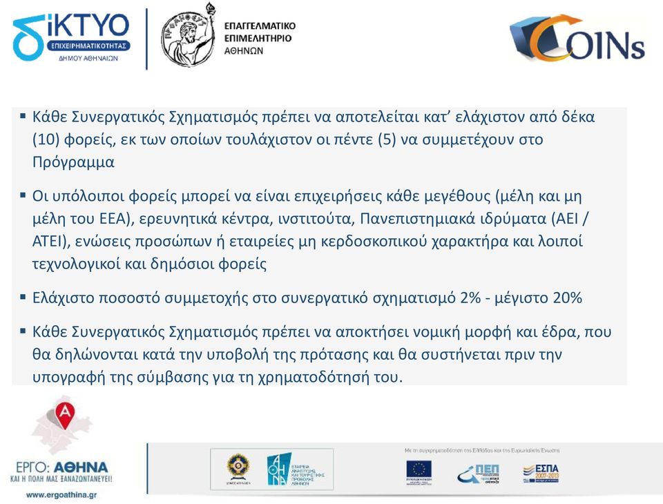 εταιρείες μη κερδοσκοπικού χαρακτήρα και λοιποί τεχνολογικοί και δημόσιοι φορείς Ελάχιστο ποσοστό συμμετοχής στο συνεργατικό σχηματισμό 2% - μέγιστο 20% Κάθε Συνεργατικός