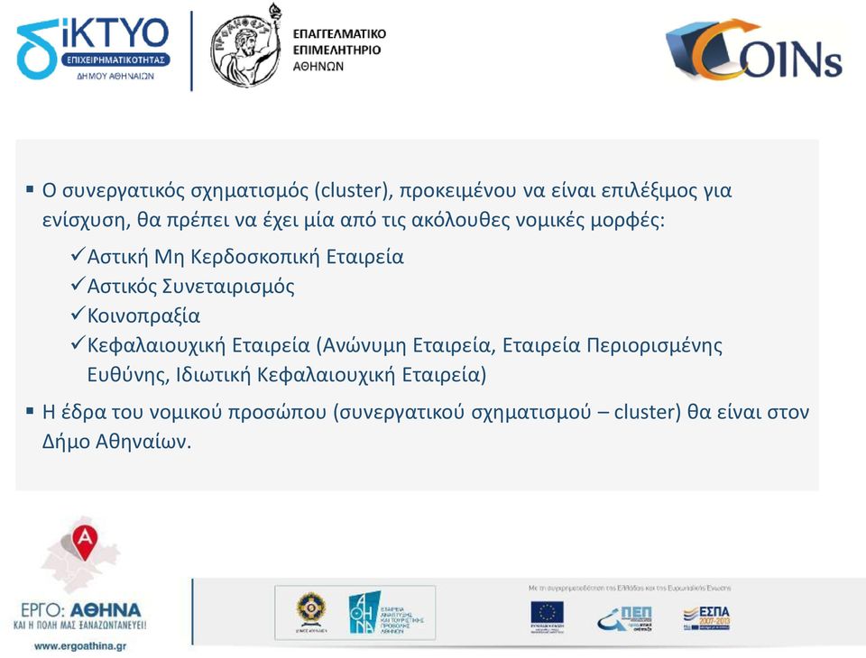 Κοινοπραξία Κεφαλαιουχική Εταιρεία (Ανώνυμη Εταιρεία, Εταιρεία Περιορισμένης Ευθύνης, Ιδιωτική