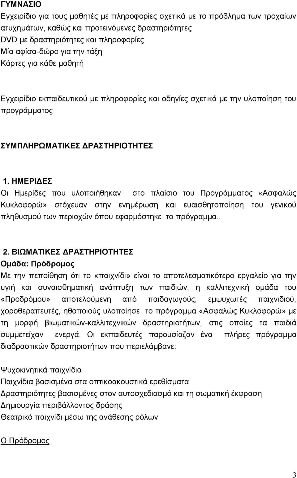 ΗΜΔΡΙΓΔ Οη Ζκεξίδεο πνπ πινπνηήζεθαλ ζην πιαίζην ηνπ Πξνγξάκκαηνο «Αζθαιώο Κπθινθνξώ» ζηόρεπαλ ζηελ ελεκέξσζε θαη επαηζζεηνπνίεζε ηνπ γεληθνύ πιεζπζκνύ ησλ πεξηνρώλ όπνπ εθαξκόζηεθε ην πξόγξακκα.. 2.