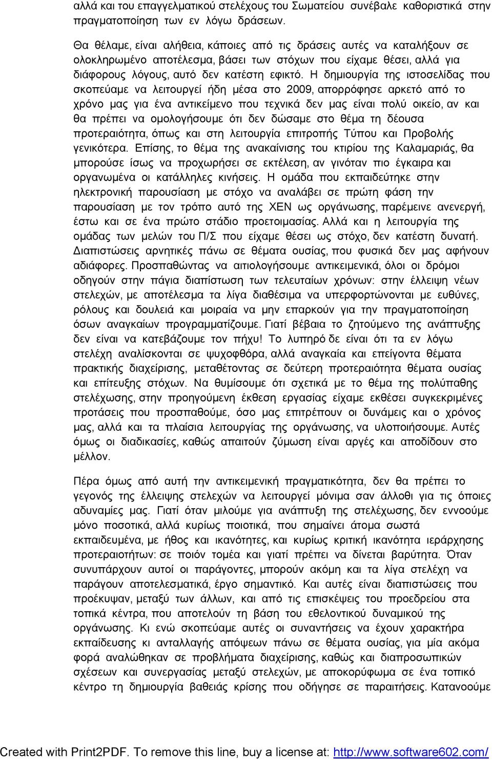 Η δημιουργία της ιστοσελίδας που σκοπεύαμε να λειτουργεί ήδη μέσα στο 2009, απορρόφησε αρκετό από το χρόνο μας για ένα αντικείμενο που τεχνικά δεν μας είναι πολύ οικείο, αν και θα πρέπει να