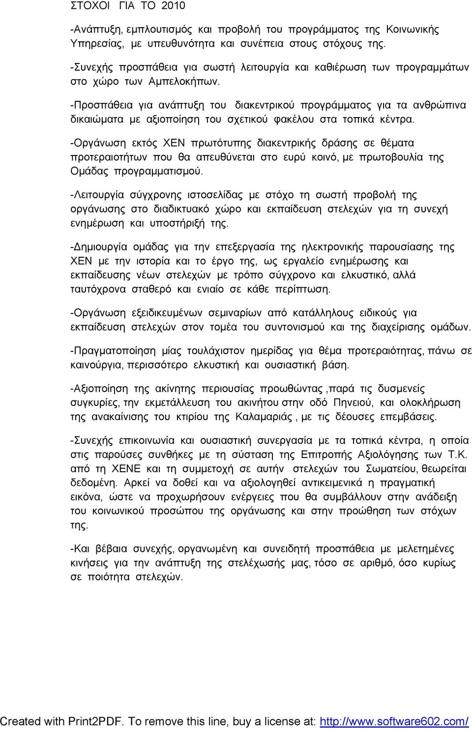 -Προσπάθεια για ανάπτυξη του διακεντρικού προγράμματος για τα ανθρώπινα δικαιώματα με αξιοποίηση του σχετικού φακέλου στα τοπικά κέντρα.