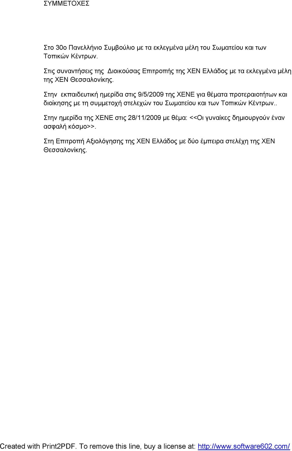 Στην εκπαιδευτική ημερίδα στις 9/5/2009 της ΧΕΝΕ για θέματα προτεραιοτήτων και διοίκησης με τη συμμετοχή στελεχών του Σωματείου και