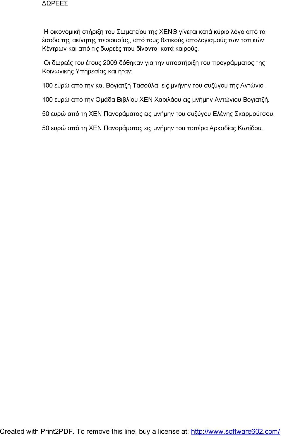 Οι δωρεές του έτους 2009 δόθηκαν για την υποστήριξη του προγράμματος της Κοινωνικής Υπηρεσίας και ήταν: 100 ευρώ από την κα.