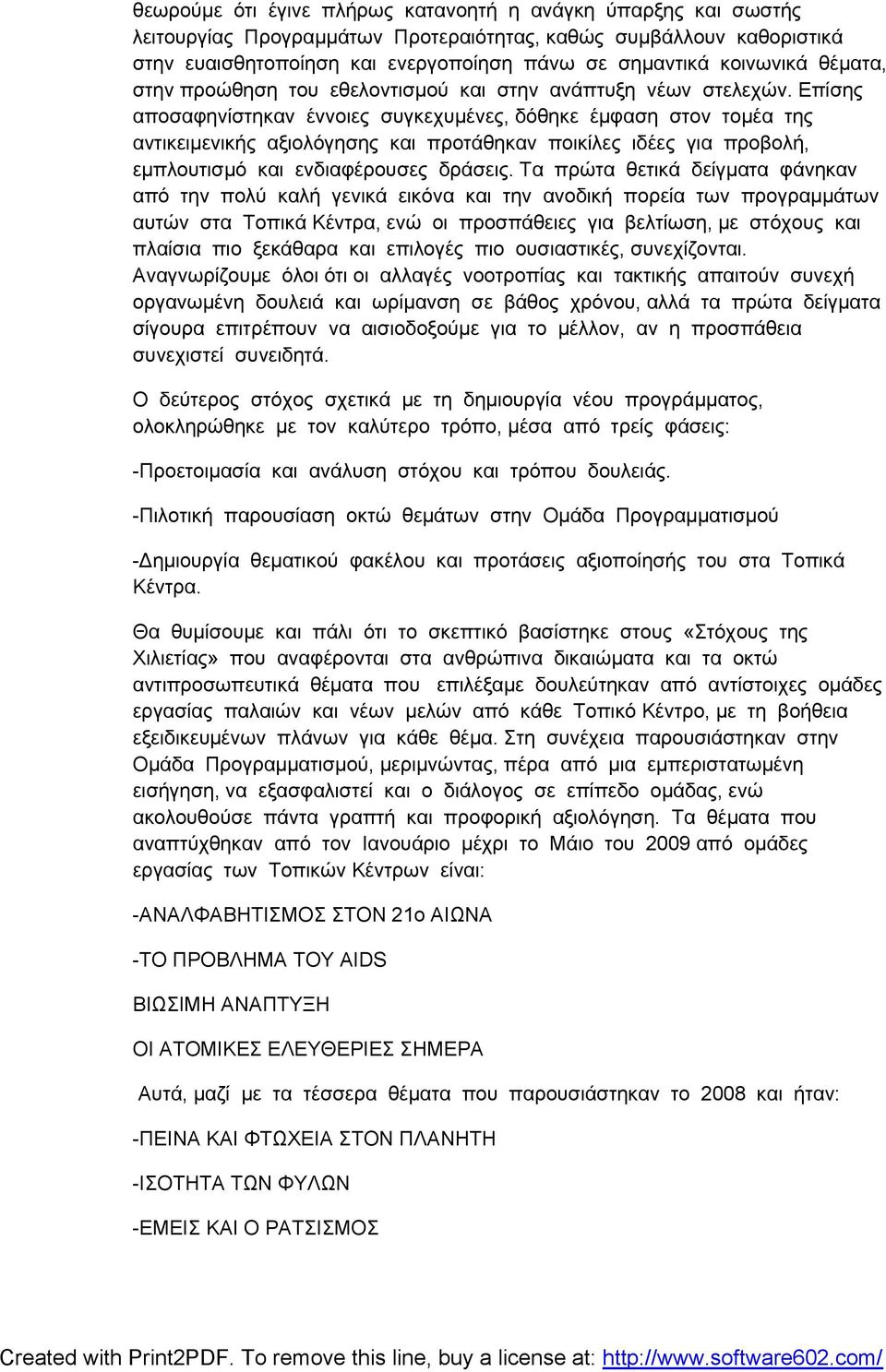 Επίσης αποσαφηνίστηκαν έννοιες συγκεχυμένες, δόθηκε έμφαση στον τομέα της αντικειμενικής αξιολόγησης και προτάθηκαν ποικίλες ιδέες για προβολή, εμπλουτισμό και ενδιαφέρουσες δράσεις.