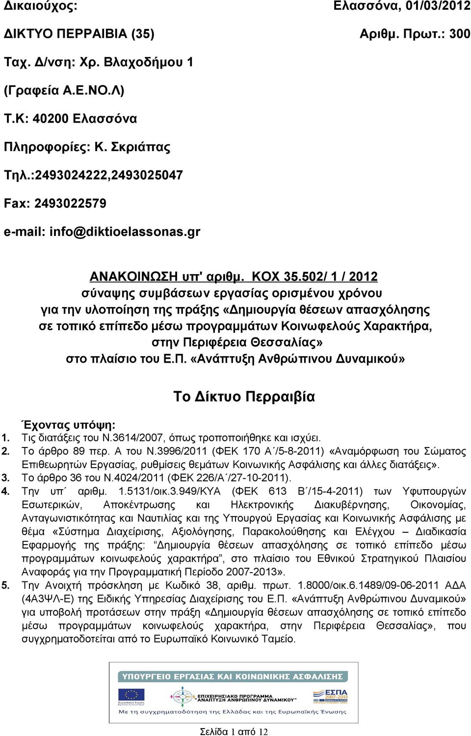 502/ 1 / 2012 σύναψης συμβάσεων εργασίας ορισμένου χρόνου για την υλοποίηση της πράξης «Δημιουργία θέσεων απασχόλησης σε τοπικό επίπεδο μέσω προγραμμάτων Κοινωφελούς Χαρακτρα, στην Περιφέρεια