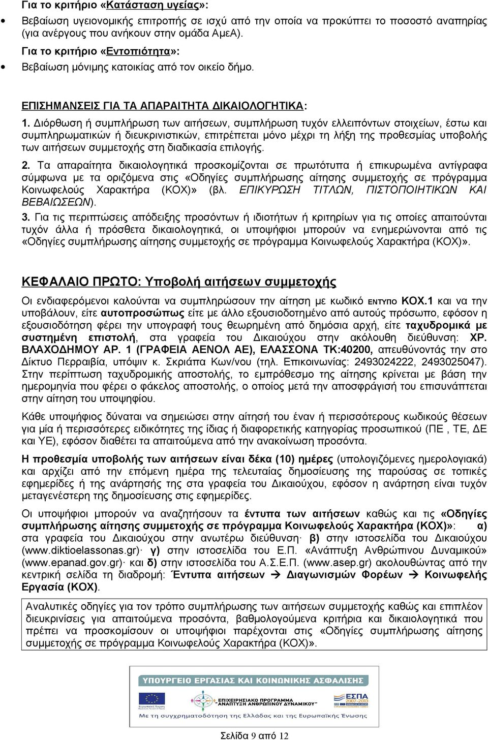 Διόρθωση συμπλρωση των αιτσεων, συμπλρωση τυχόν ελλειπόντων στοιχείων, έστω και συμπληρωματικών διευκρινιστικών, επιτρέπεται μόνο μέχρι τη λξη της προθεσμίας υποβολς των αιτσεων συμμετοχς στη