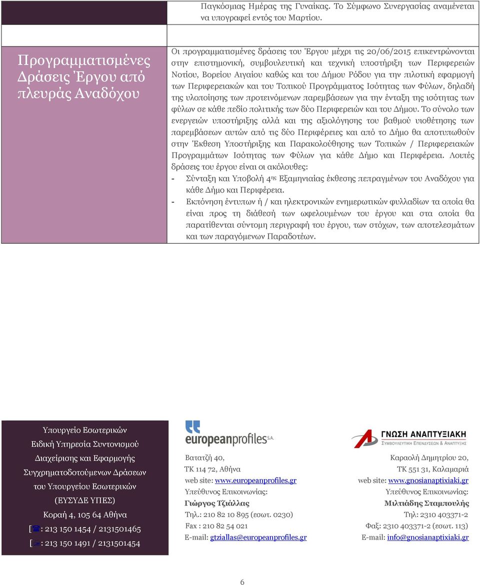 Περιφερειών Νοτίου, Βορείου Αιγαίου καθώς και του Δήμου Ρόδου για την πιλοτική εφαρμογή των Περιφερειακών και του Τοπικού Προγράμματος Ισότητας των Φύλων, δηλαδή της υλοποίησης των προτεινόμενων