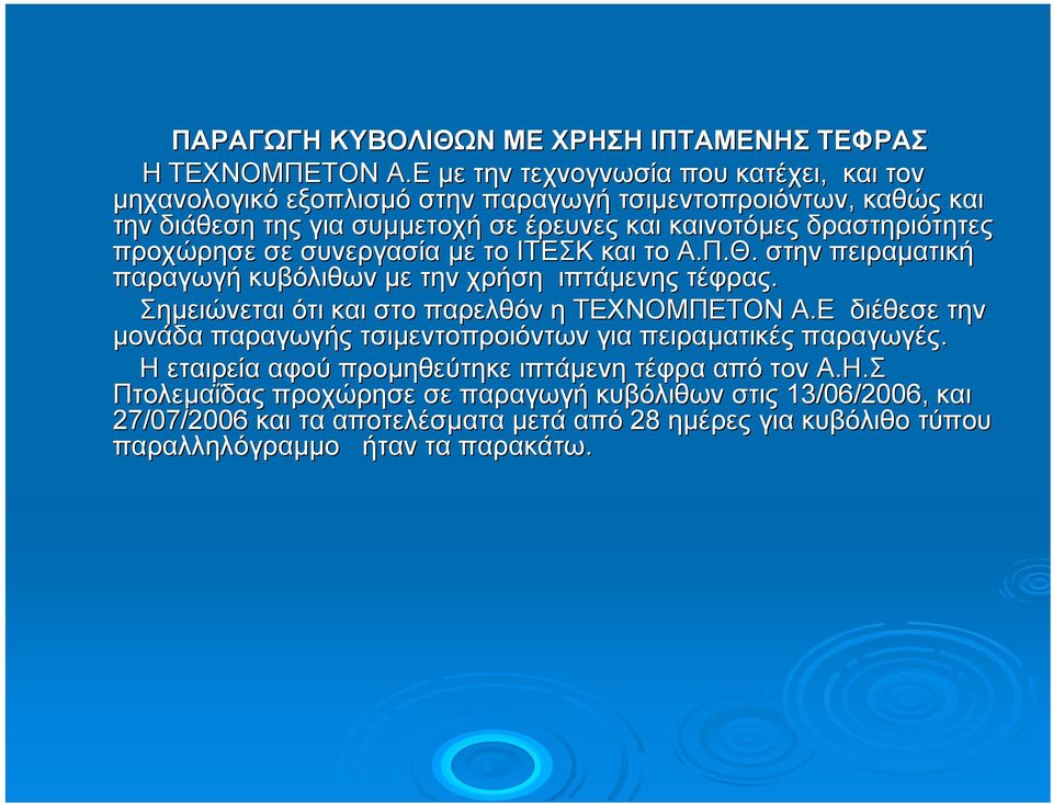 δραστηριότητες προχώρησε σε συνεργασία µε το ΙΤΕΣΚ και το Α.Π.Θ. στην πειραµατική παραγωγή κυβόλιθων µε την χρήση ιπτάµενης τέφρας.