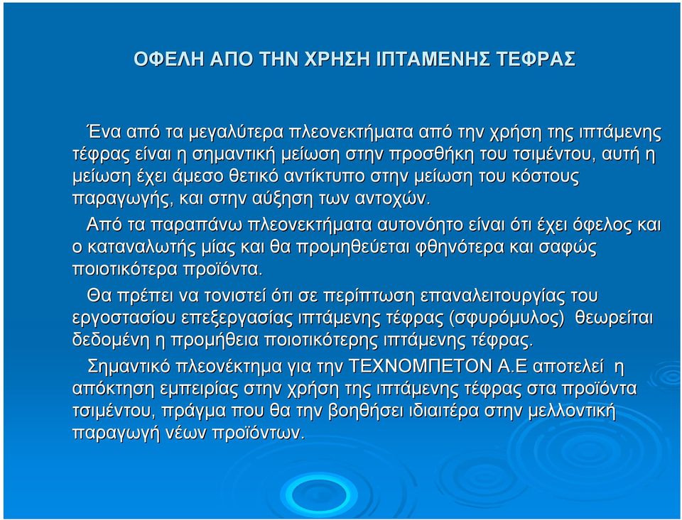 Από τα παραπάνω πλεονεκτήµατα αυτονόητο είναι ότι έχει όφελος ό και ο καταναλωτής µίας και θα προµηθεύεται φθηνότερα και σαφώς ποιοτικότερα προϊόντα.