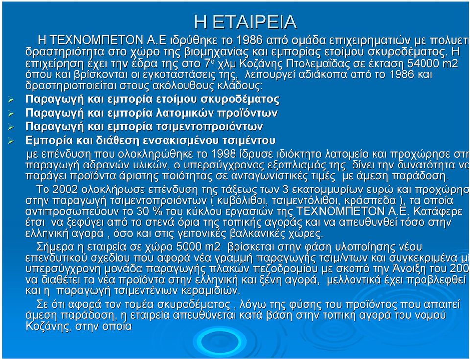 κλάδους: Παραγωγή και εµπορία ετοίµου σκυροδέµατος Παραγωγή και εµπορία λατοµικών προϊόντων Παραγωγή και εµπορία τσιµεντοπροιόντων Εµπορία και διάθεση ενσακισµένου τσιµέντου µε επένδυση που