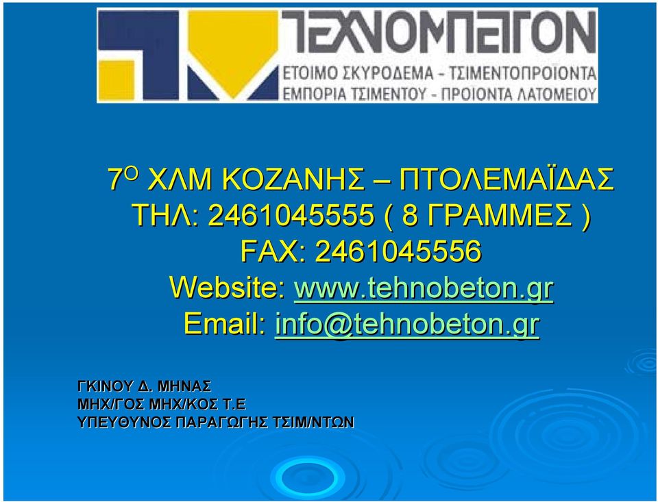 tehnobeton.gr Email: info@tehnobeton.gr ΓΚΙΝΟΥ.