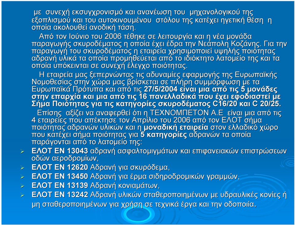 Για α την παραγωγή του σκυροδέµατος η εταιρεία χρησιµοποιεί υψηλής ποιότητας αδρανή υλικά τα οποία προµηθεύεται από το ιδιόκτητο λατοµείο της και τα οποία υπόκεινται σε συνεχή έλεγχο ποιότητας.