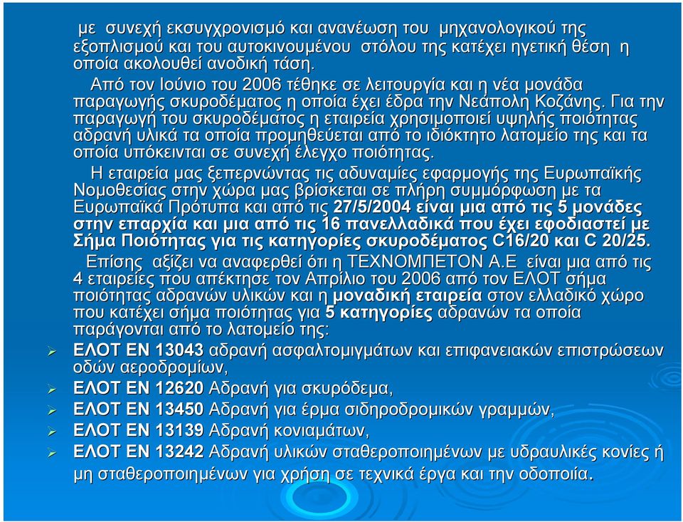 Για α την παραγωγή του σκυροδέµατος η εταιρεία χρησιµοποιεί υψηλής ποιότητας αδρανή υλικά τα οποία προµηθεύεται από το ιδιόκτητο λατοµείο της και τα οποία υπόκεινται σε συνεχή έλεγχο ποιότητας.