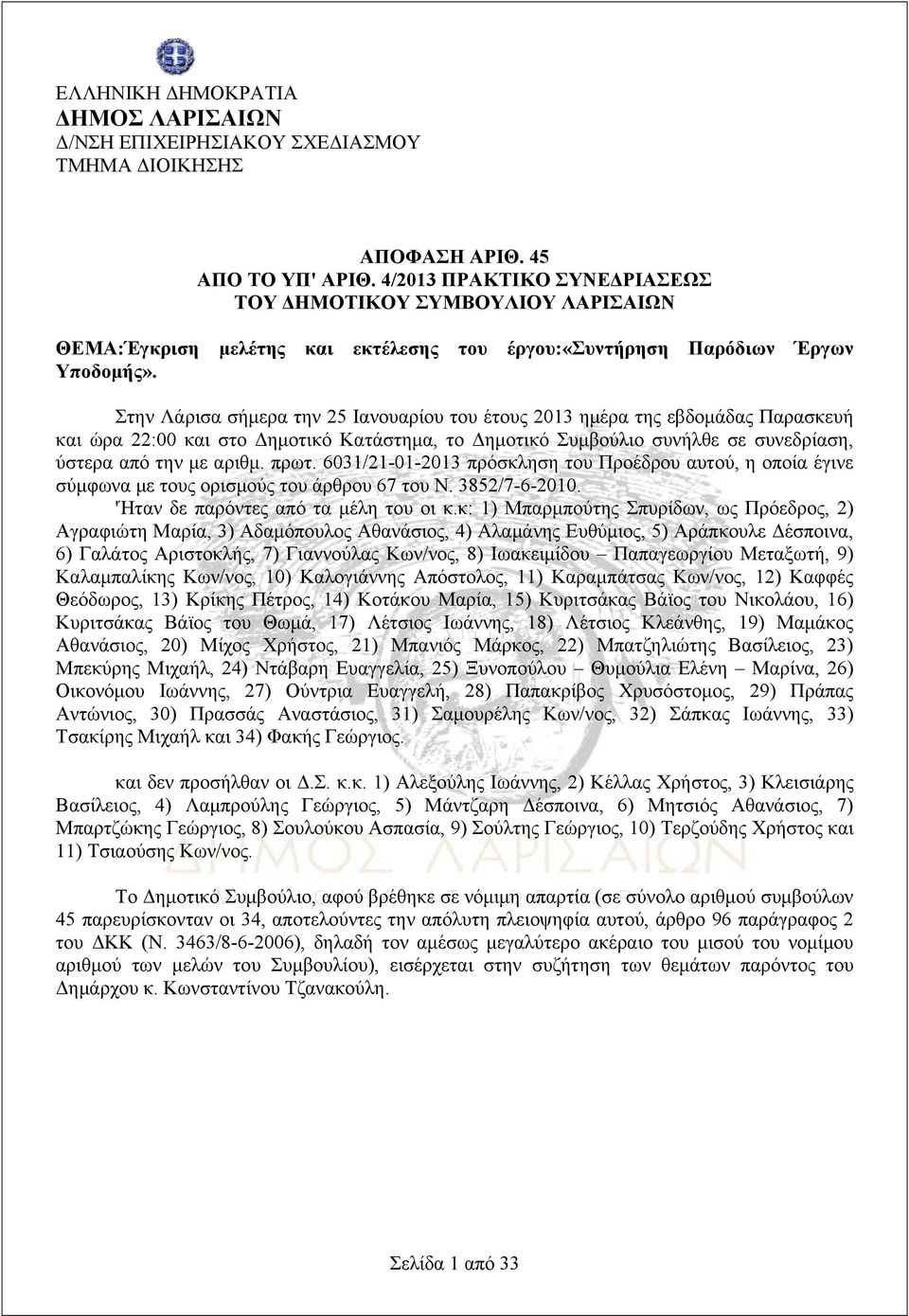 Στην Λάρισα σήμερα την 25 Ιανουαρίου του έτους 2013 ημέρα της εβδομάδας Παρασκευή και ώρα 22:00 και στο Δημοτικό Κατάστημα, το Δημοτικό Συμβούλιο συνήλθε σε συνεδρίαση, ύστερα από την με αριθμ. πρωτ.