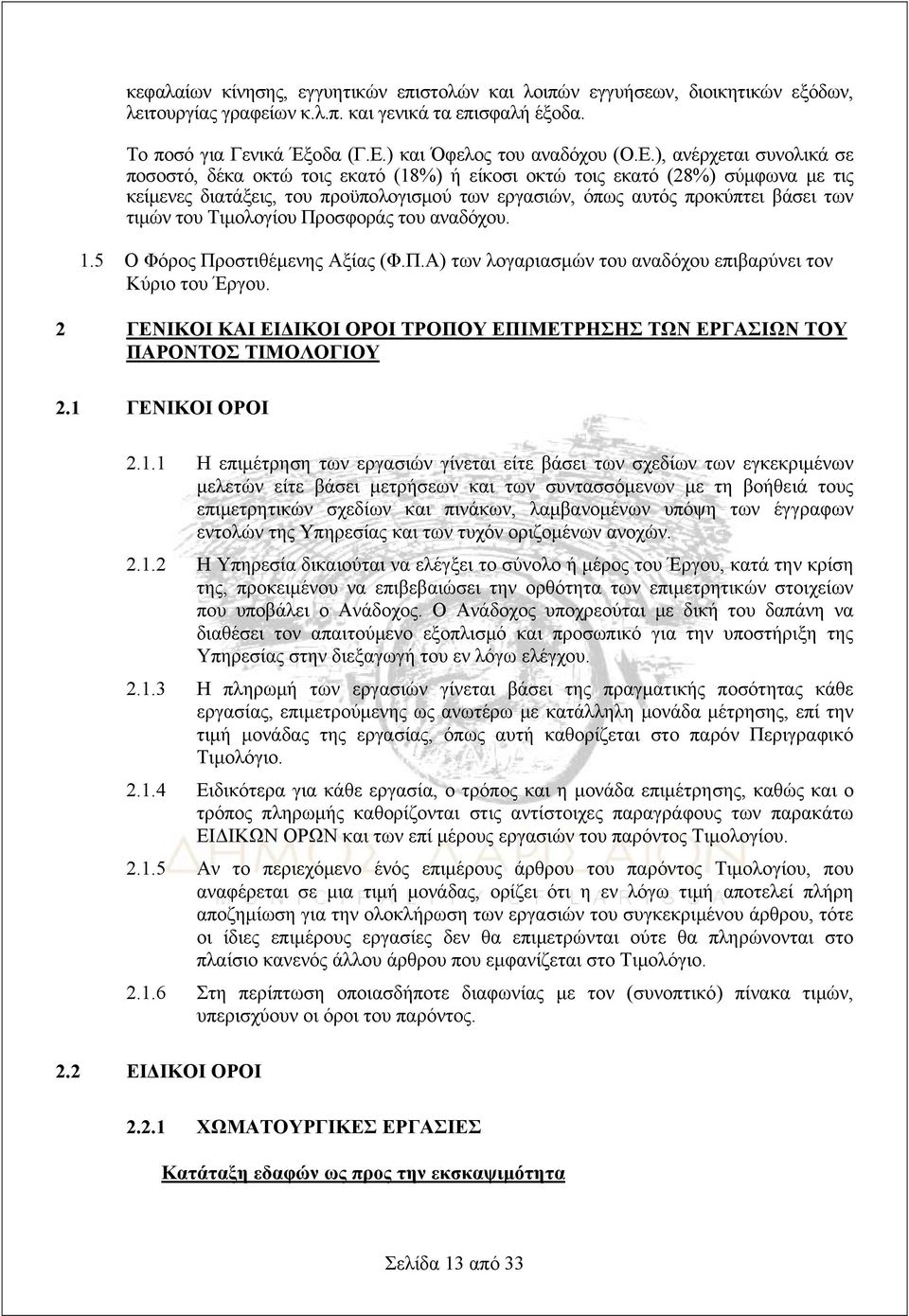 του Τιμολογίου Προσφοράς του αναδόχου. 1.5 Ο Φόρος Προστιθέμενης Αξίας (Φ.Π.Α) των λογαριασμών του αναδόχου επιβαρύνει τον Κύριο του Έργου.