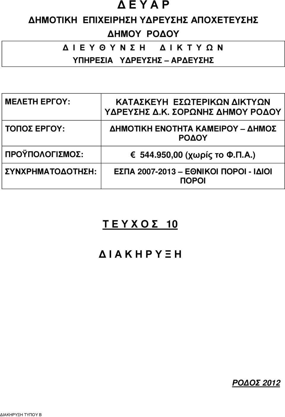 ΙΚΤΥΩΝ Υ ΡΕΥΣΗΣ.Κ. ΣΟΡΩΝΗΣ ΗΜΟΥ ΡΟ ΟΥ ΗΜΟΤΙΚΗ ΕΝΟΤΗΤΑ ΚΑΜΕΙΡΟΥ ΗΜΟΣ ΡΟ ΟΥ 544.950,00 (χωρίς το Φ.Π.