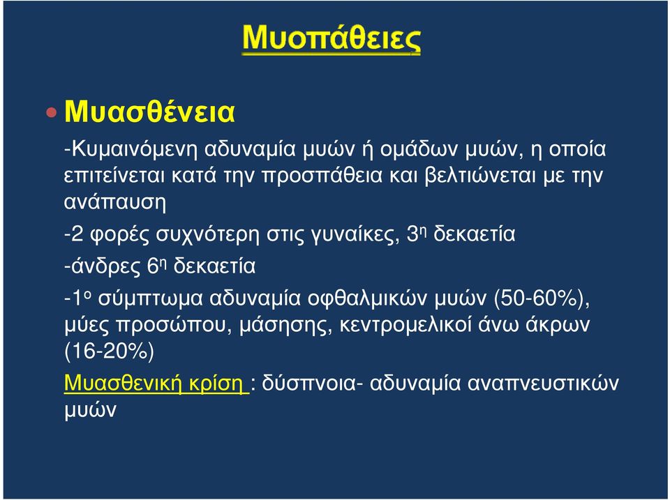 -άνδρες 6 η δεκαετία -1 ο σύµπτωµααδυναµίαοφθαλµικώνµυών (50-60%), µύες προσώπου,