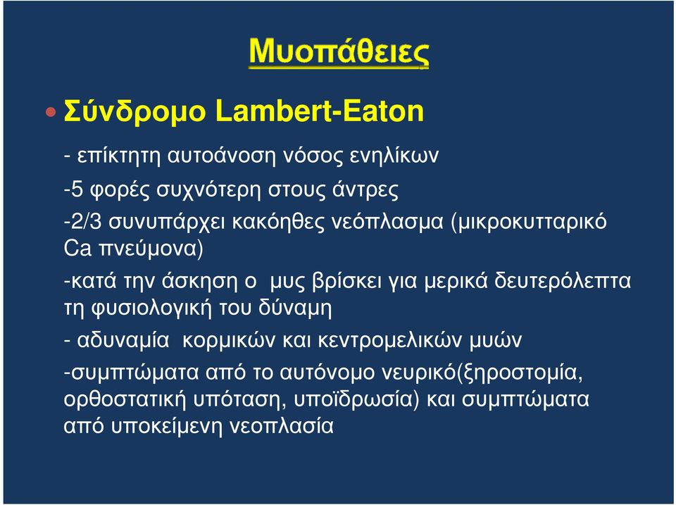 µερικά δευτερόλεπτα τη φυσιολογική του δύναµη - αδυναµία κορµικών και κεντροµελικών µυών