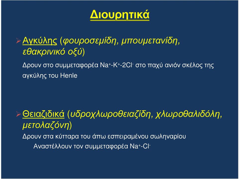 του Henle Θειαζιδικά (υδροχλωροθειαζίδη, χλωρoθαλιδόλη, µετολαζόνη)