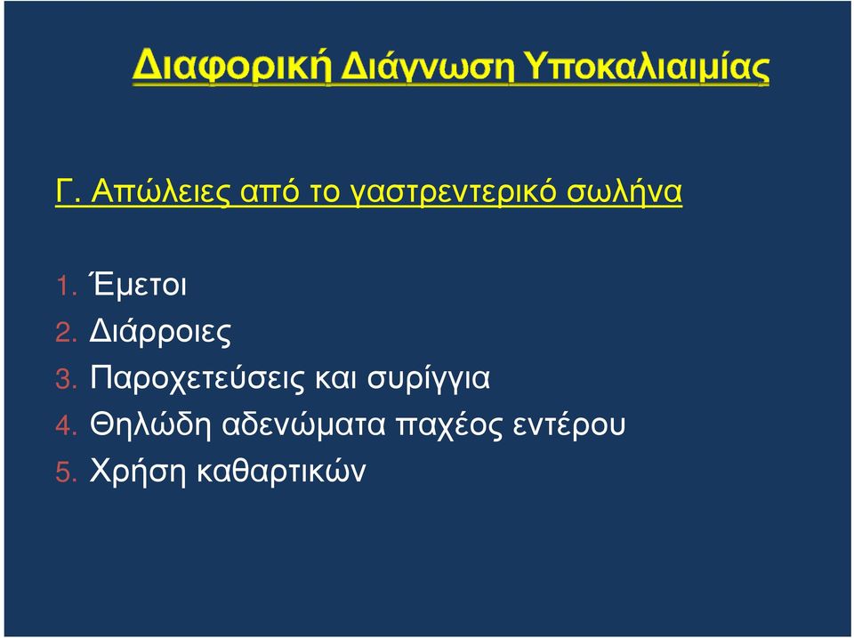 Παροχετεύσεις και συρίγγια 4.