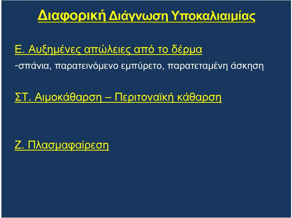 παρατεταµένηάσκηση ΣΤ.