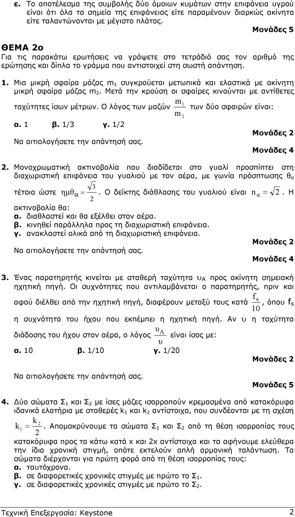 . Μια µικρή σφαίρα µάζας συγκρούεται µετωπικά και ελαστικά µε ακίνητη µικρή σφαίρα µάζας. Μετά την κρούση οι σφαίρες κινούνται µε αντίθετες ταχύτητες ίσων µέτρων.