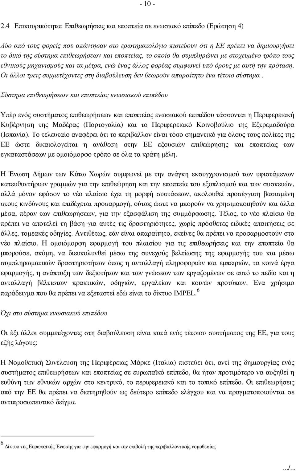 επιθεωρήσεων και εποπτείας, το οποίο θα συµπληρώνει µε στοχευµένο τρόπο τους εθνικούς µηχανισµούς και τα µέτρα, ενώ ένας άλλος φορέας συµφωνεί υπό όρους µε αυτή την πρόταση.