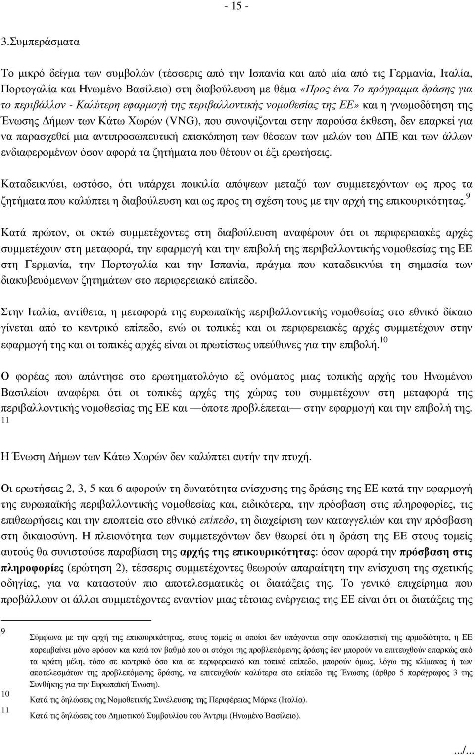 περιβάλλον - Καλύτερη εφαρµογή της περιβαλλοντικής νοµοθεσίας της ΕΕ» και η γνωµοδότηση της Ένωσης ήµων των Κάτω Χωρών (VNG), που συνοψίζονται στην παρούσα έκθεση, δεν επαρκεί για να παρασχεθεί µια