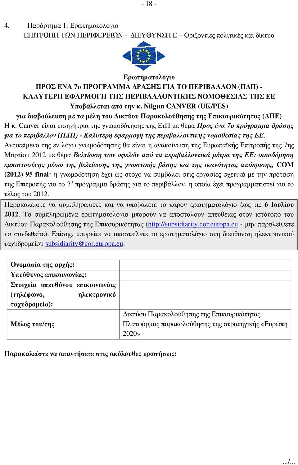 ΠΕΡΙΒΑΛΛΟΝΤΙΚΗΣ ΝΟΜΟΘΕΣΙΑΣ ΤΗΣ ΕΕ Υποβάλλεται από την κ. Nilgun CANVER (UK/PES) για διαβούλευση µε τα µέλη του ικτύου Παρακολούθησης της Επικουρικότητας ( ΠΕ) Η κ.