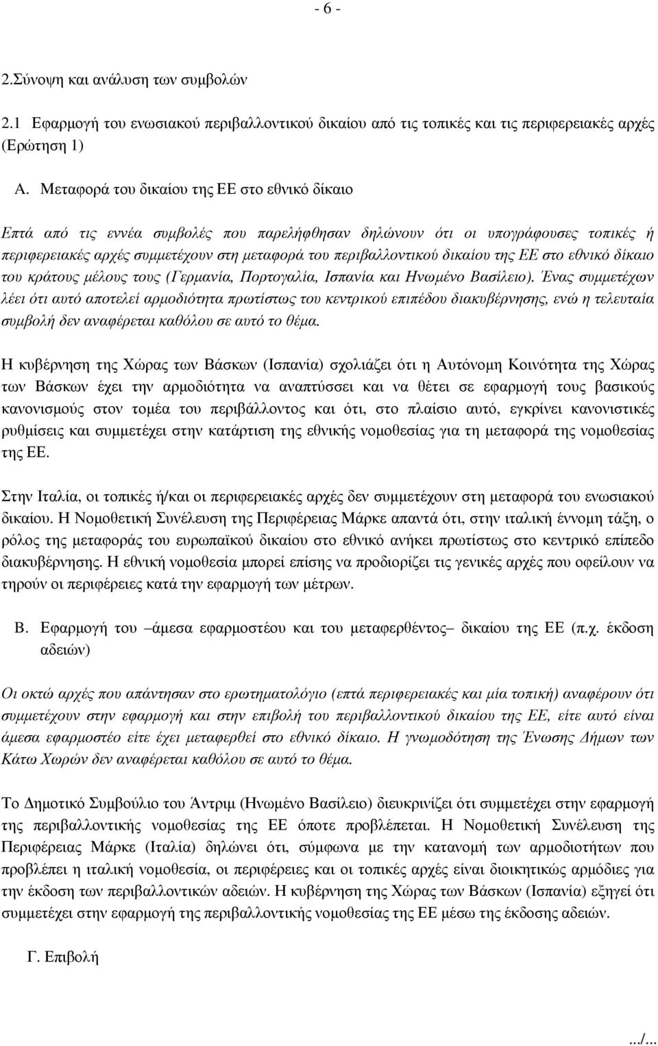 δικαίου της ΕΕ στο εθνικό δίκαιο του κράτους µέλους τους (Γερµανία, Πορτογαλία, Ισπανία και Ηνωµένο Βασίλειο).