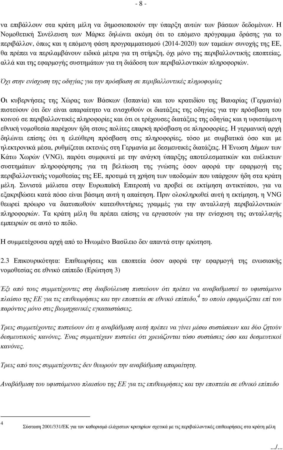 περιλαµβάνουν ειδικά µέτρα για τη στήριξη, όχι µόνο της περιβαλλοντικής εποπτείας, αλλά και της εφαρµογής συστηµάτων για τη διάδοση των περιβαλλοντικών πληροφοριών.