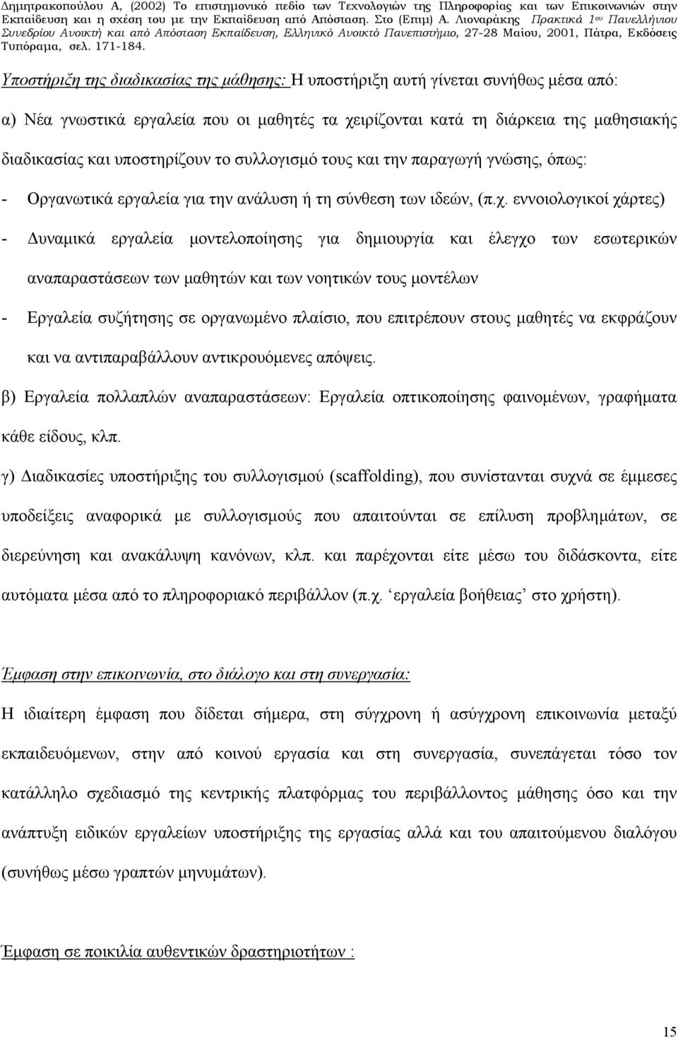 εννοιολογικοί χάρτες) - Δυναμικά εργαλεία μοντελοποίησης για δημιουργία και έλεγχο των εσωτερικών αναπαραστάσεων των μαθητών και των νοητικών τους μοντέλων - Εργαλεία συζήτησης σε οργανωμένο πλαίσιο,