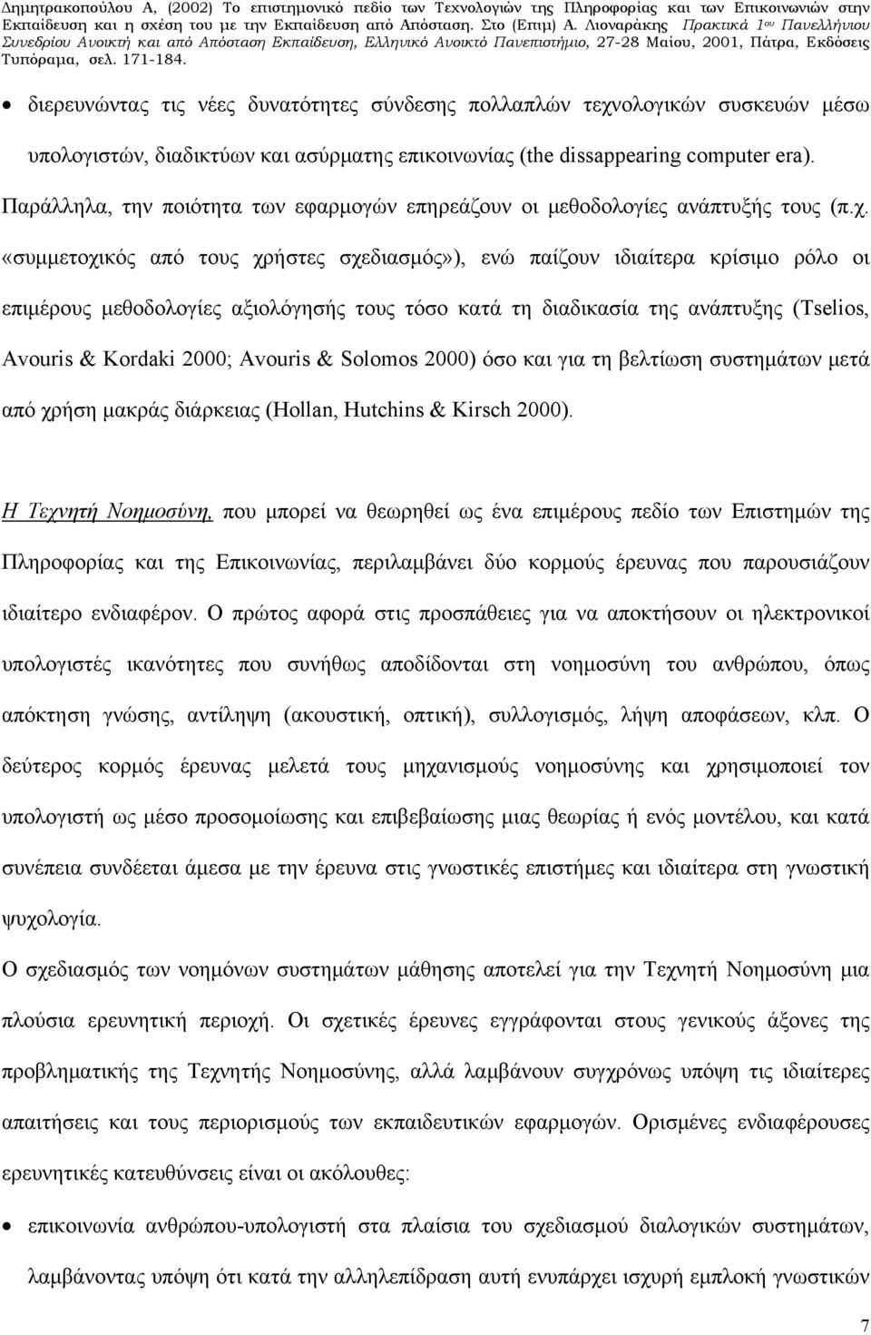 «συμμετοχικός από τους χρήστες σχεδιασμός»), ενώ παίζουν ιδιαίτερα κρίσιμο ρόλο οι επιμέρους μεθοδολογίες αξιολόγησής τους τόσο κατά τη διαδικασία της ανάπτυξης (Tselios, Avouris & Kordaki 2000;