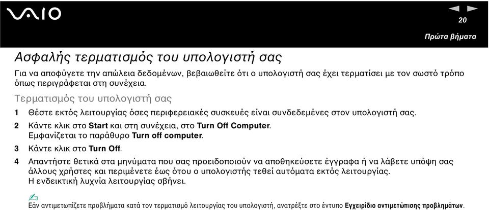 Εµφανίζεται το παράθυρο Tur off computer. 3 Κάντε κλικ στο Tur Off.