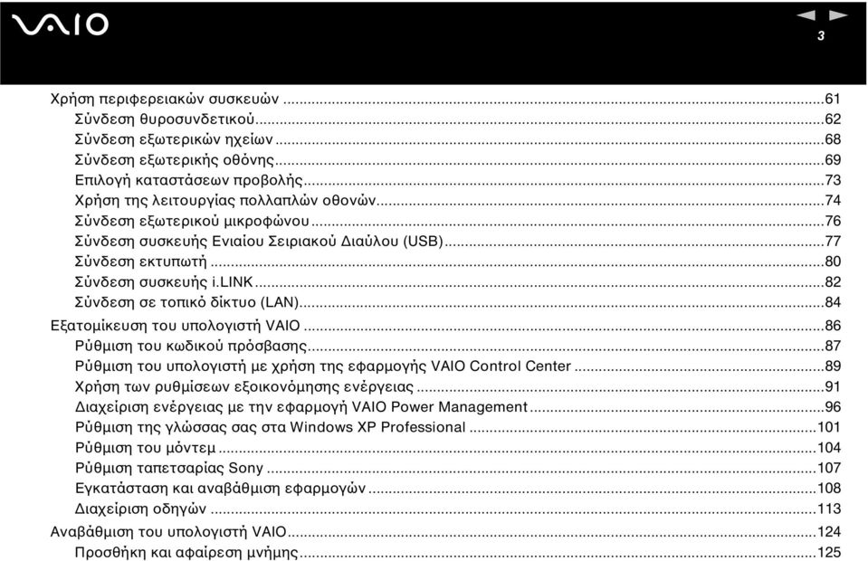 ..84 Εξατοµίκευση του υπολογιστή VAIO...86 Ρύθµιση του κωδικού πρόσβασης...87 Ρύθµιση του υπολογιστή µε χρήση της εφαρµογής VAIO Cotrol Ceter...89 Χρήση των ρυθµίσεων εξοικονόµησης ενέργειας.