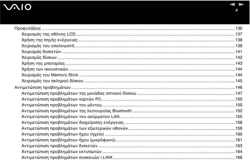 ..147 Αντιµετώπιση προβληµάτων καρτών PC...150 Αντιµετώπιση προβληµάτων του µόντεµ...150 Αντιµετώπιση προβληµάτων της λειτουργίας Bluetooth...152 Αντιµετώπιση προβληµάτων του ασύρµατου LA.