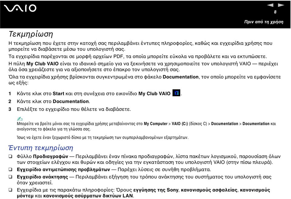 Η πύλη My Club VAIO είναι το ιδανικό σηµείο για να ξεκινήσετε να χρησιµοποιείτε τον υπολογιστή VAIO περιέχει όλα όσα χρειάζεστε για να αξιοποιήσετε στο έπακρο τον υπολογιστή σας.