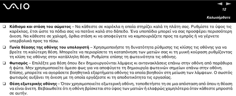 Γωνία θέασης της οθόνης του υπολογιστή Χρησιµοποιήστε τη δυνατότητα ρύθµισης τις κλίσης τις οθόνης για να βρείτε τη καλύτερη θέση.